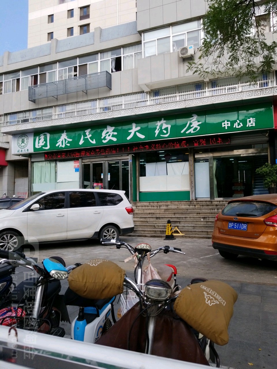 国泰安大药房(中心店)