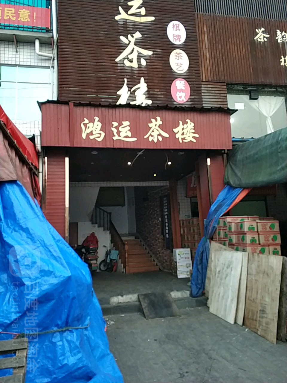 鸿运茶楼洞井路店