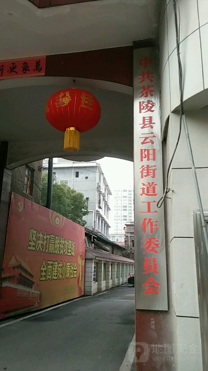 中共茶陵县云阳街道工作委员会 地址