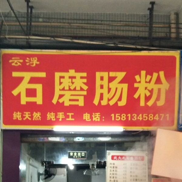 云浮石磨肠粉莲花路店