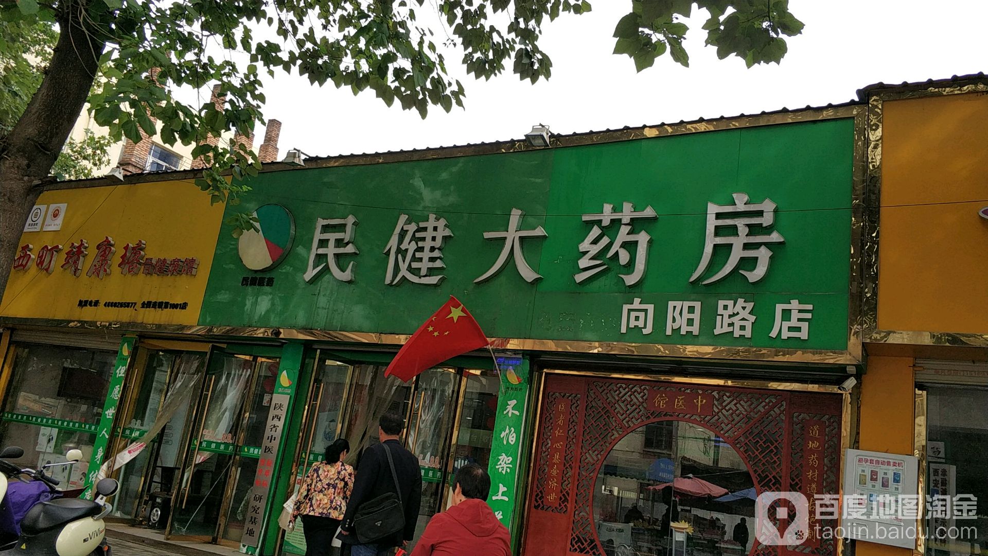 民健大药房(向阳路店)