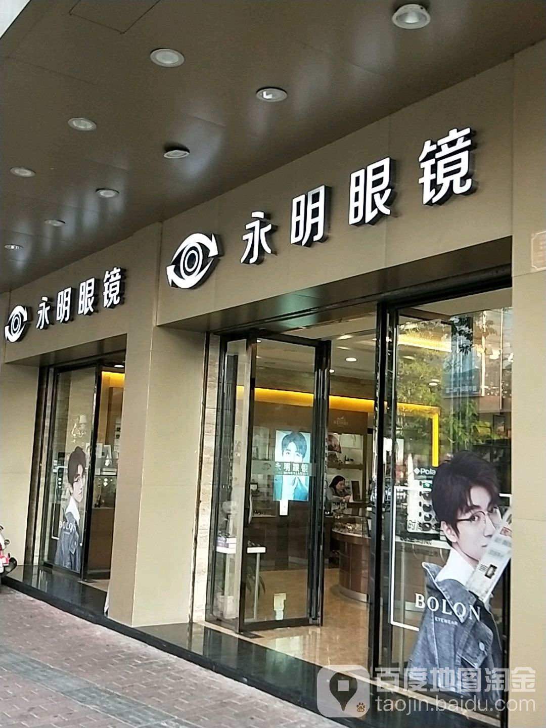 永明眼镜公司(兴云店)