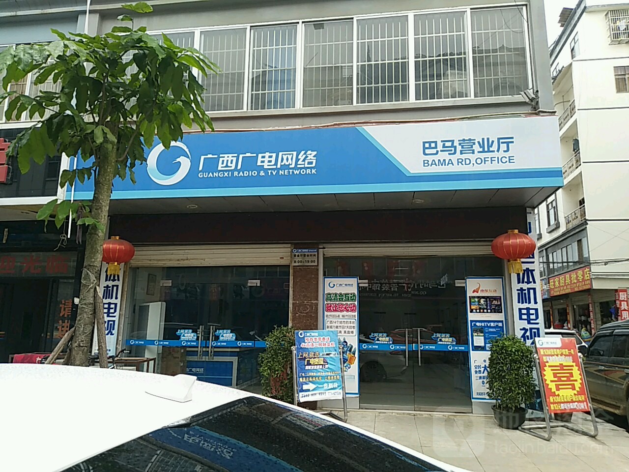 广西广电网络(巴马营业厅)