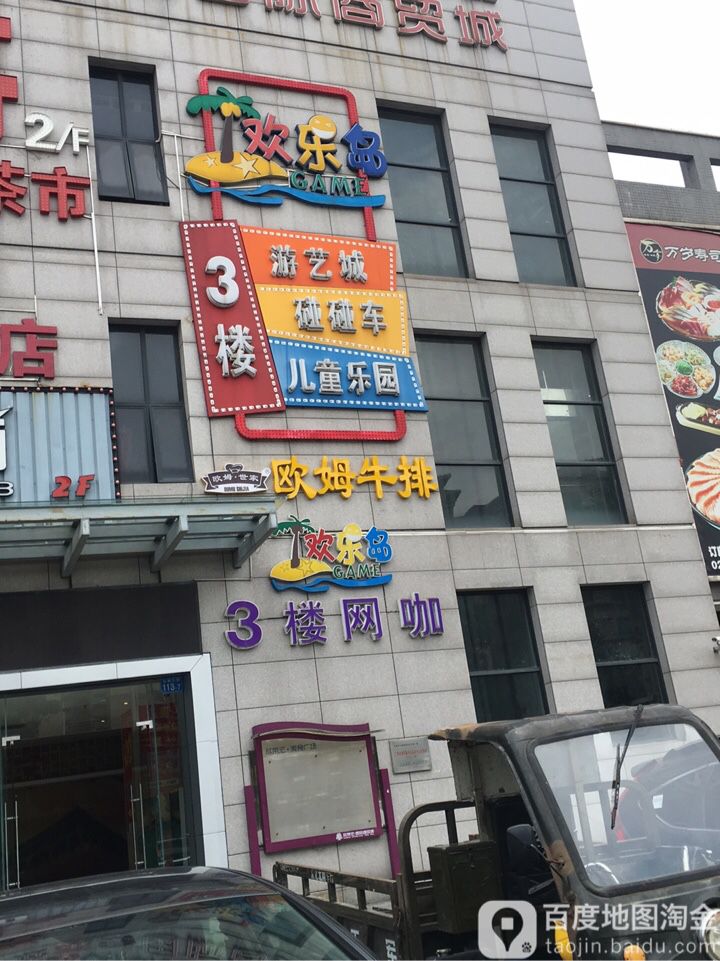 欢乐岛网络(欣荣时尚广场店)