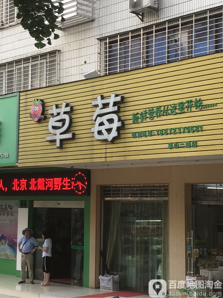 草莓(象山二路店)