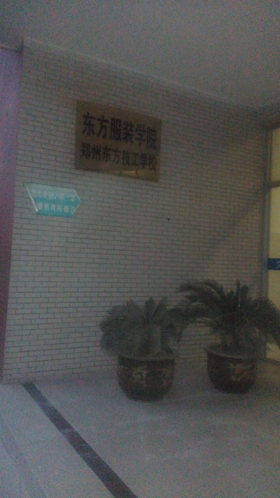 郑州东方服装学院