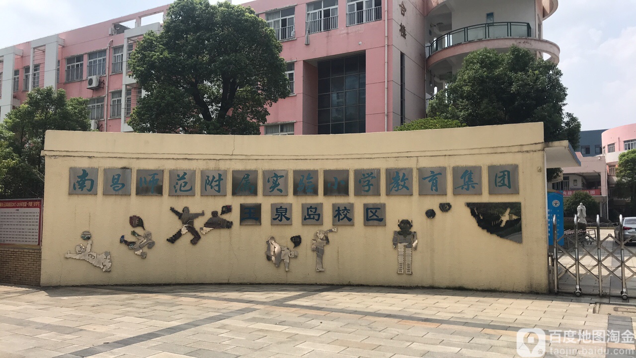 南昌师范附属石实验小学(玉泉岛校区)