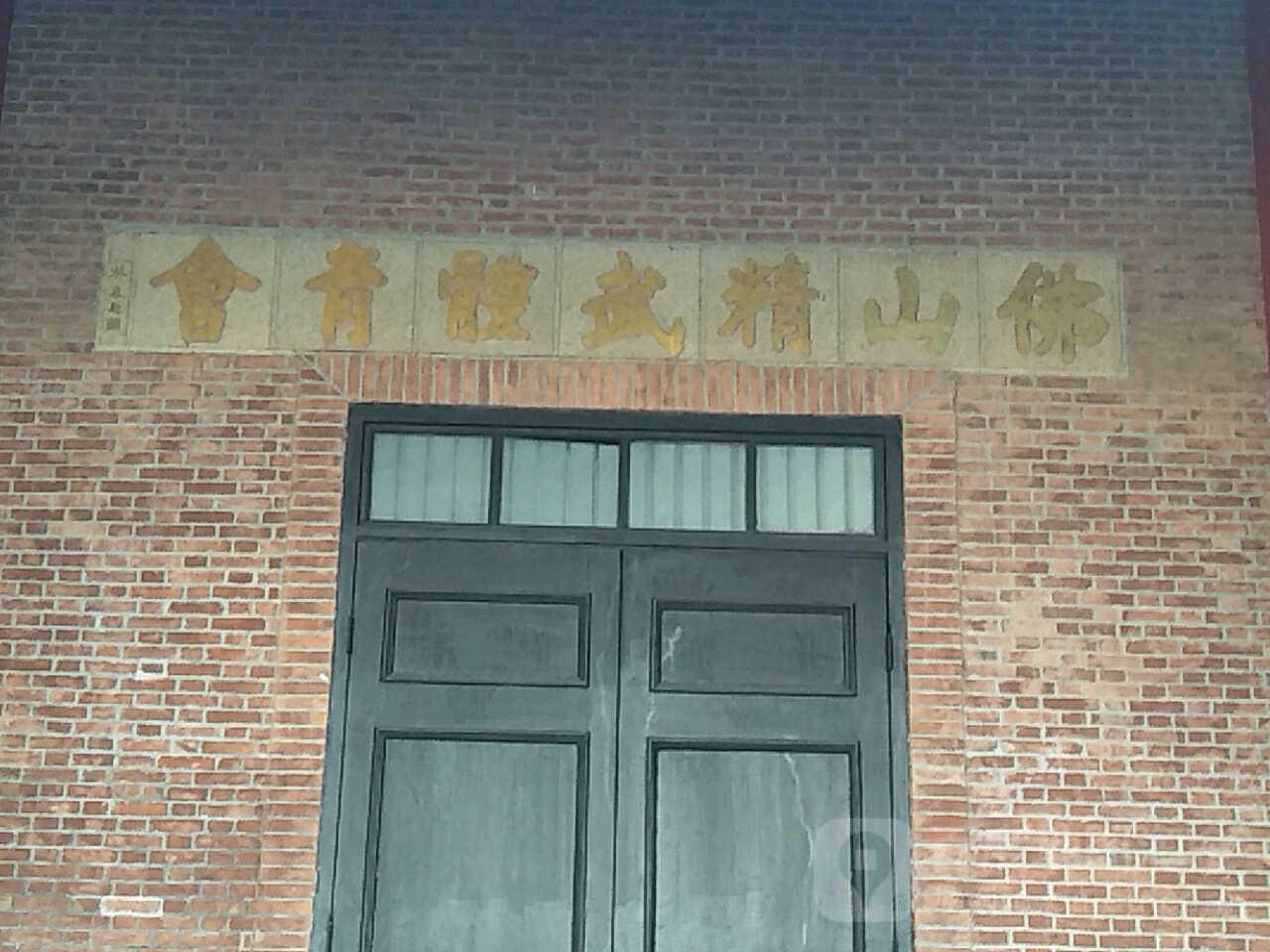 佛山精武体育会会址
