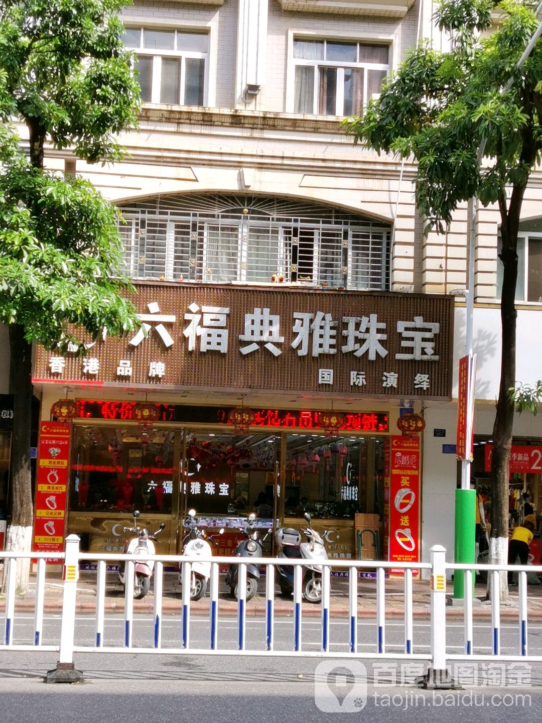 六福典雅珠宝(解放大道店)