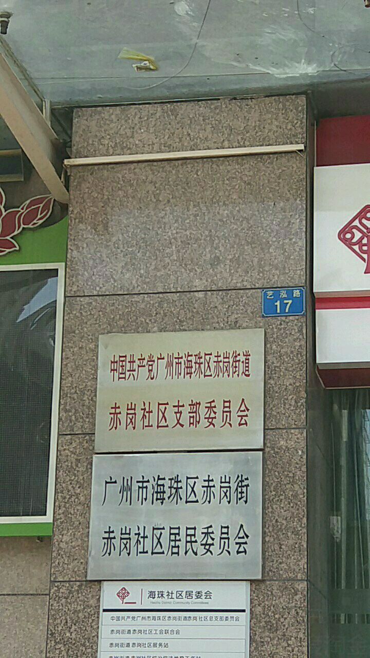 中国共产党广州市海珠区赤岗街道赤岗社区支部委员办