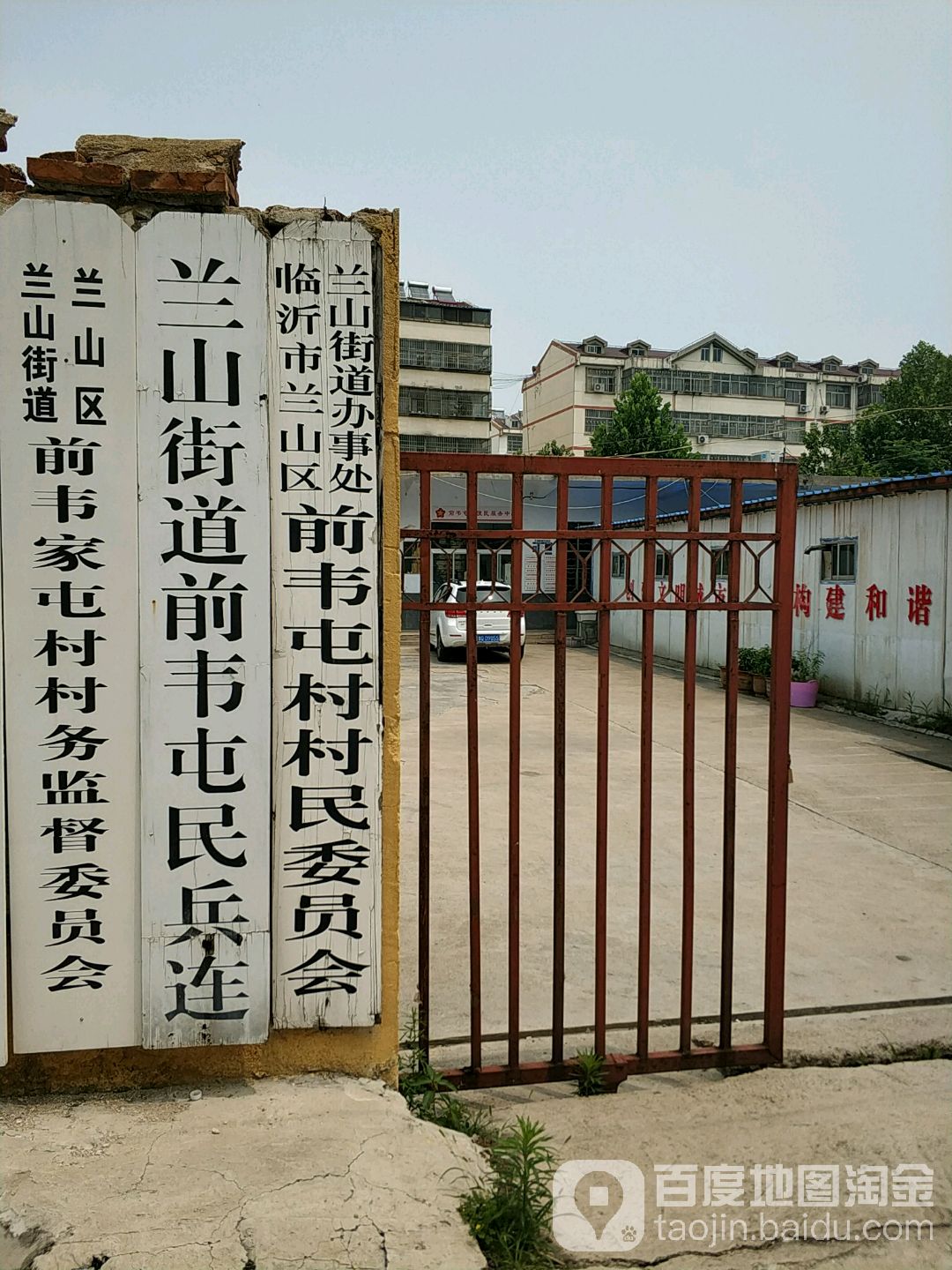 兰山区兰山街道前韦家屯村村务监督委员会                     地址