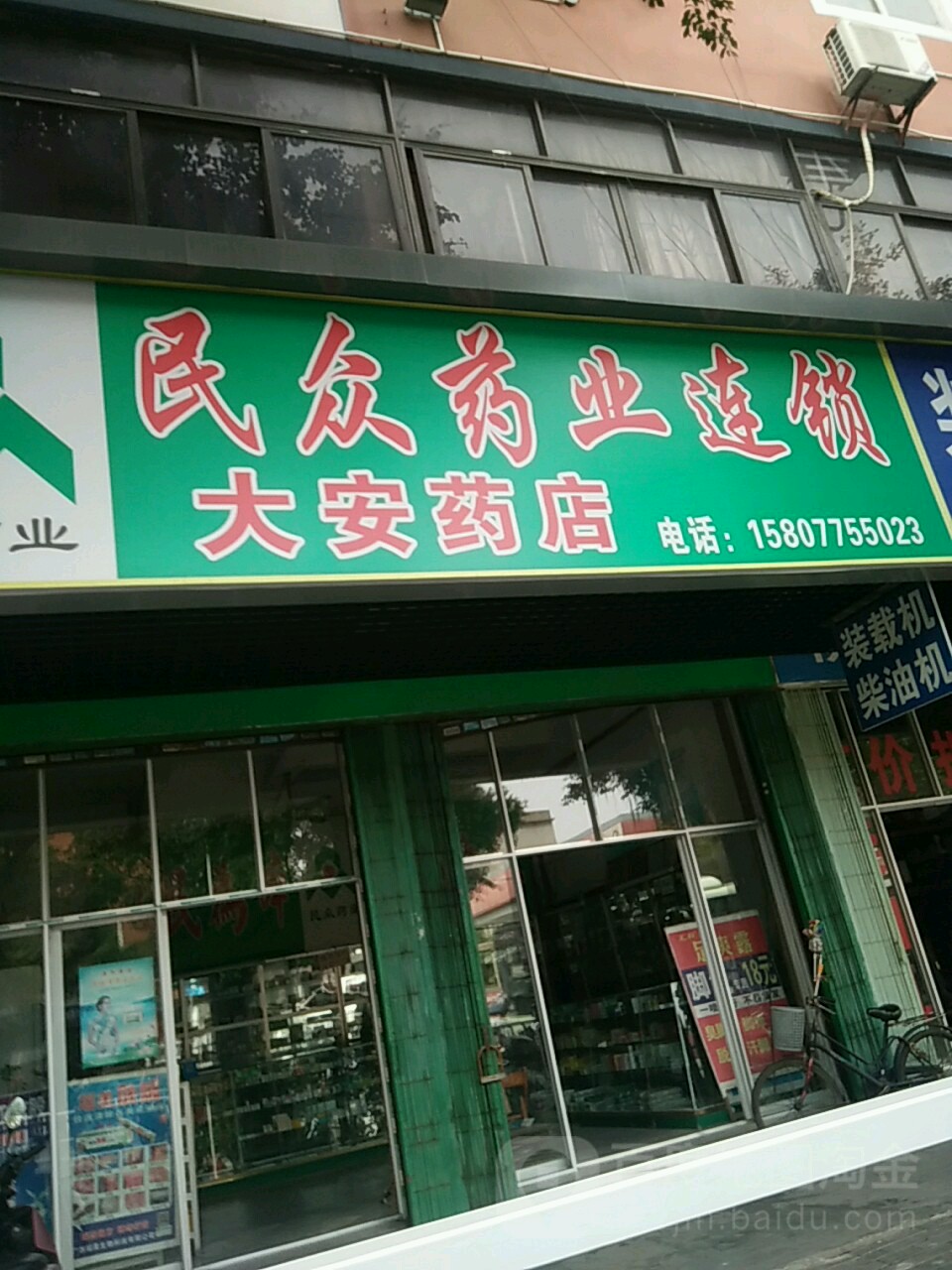民众药业连锁大安药店