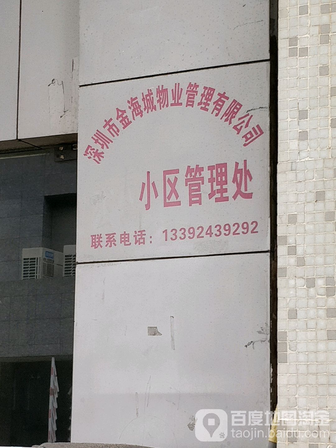 深圳市金海城物业管理有限公司小区管理处