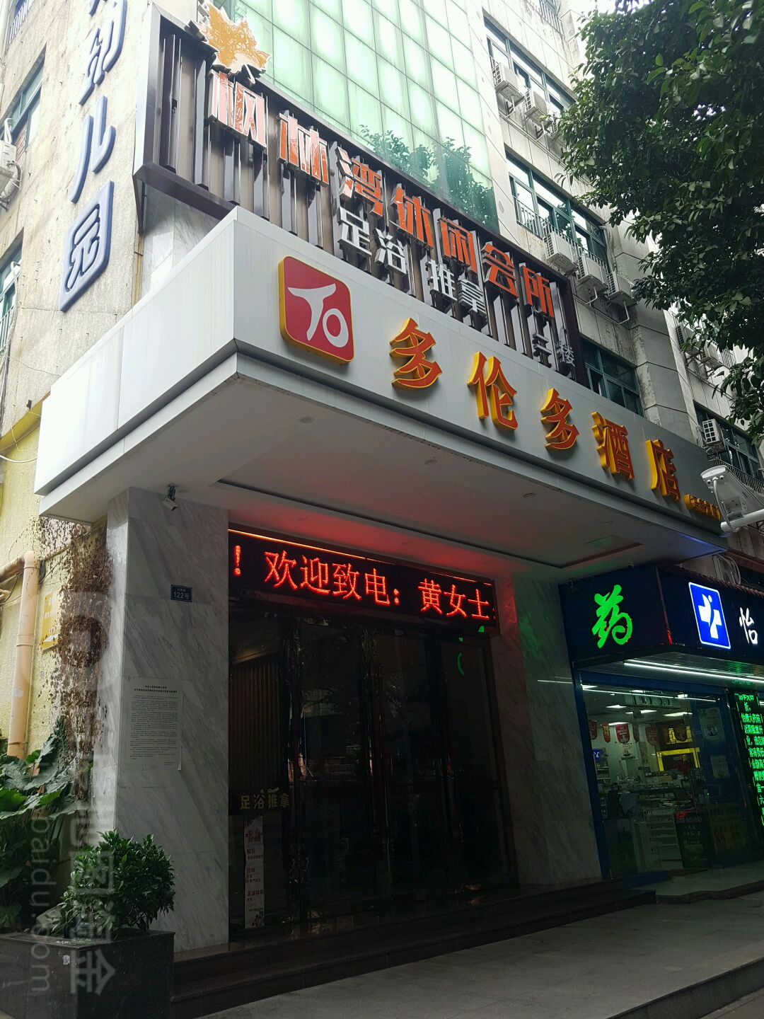 枫林湾休闲会所