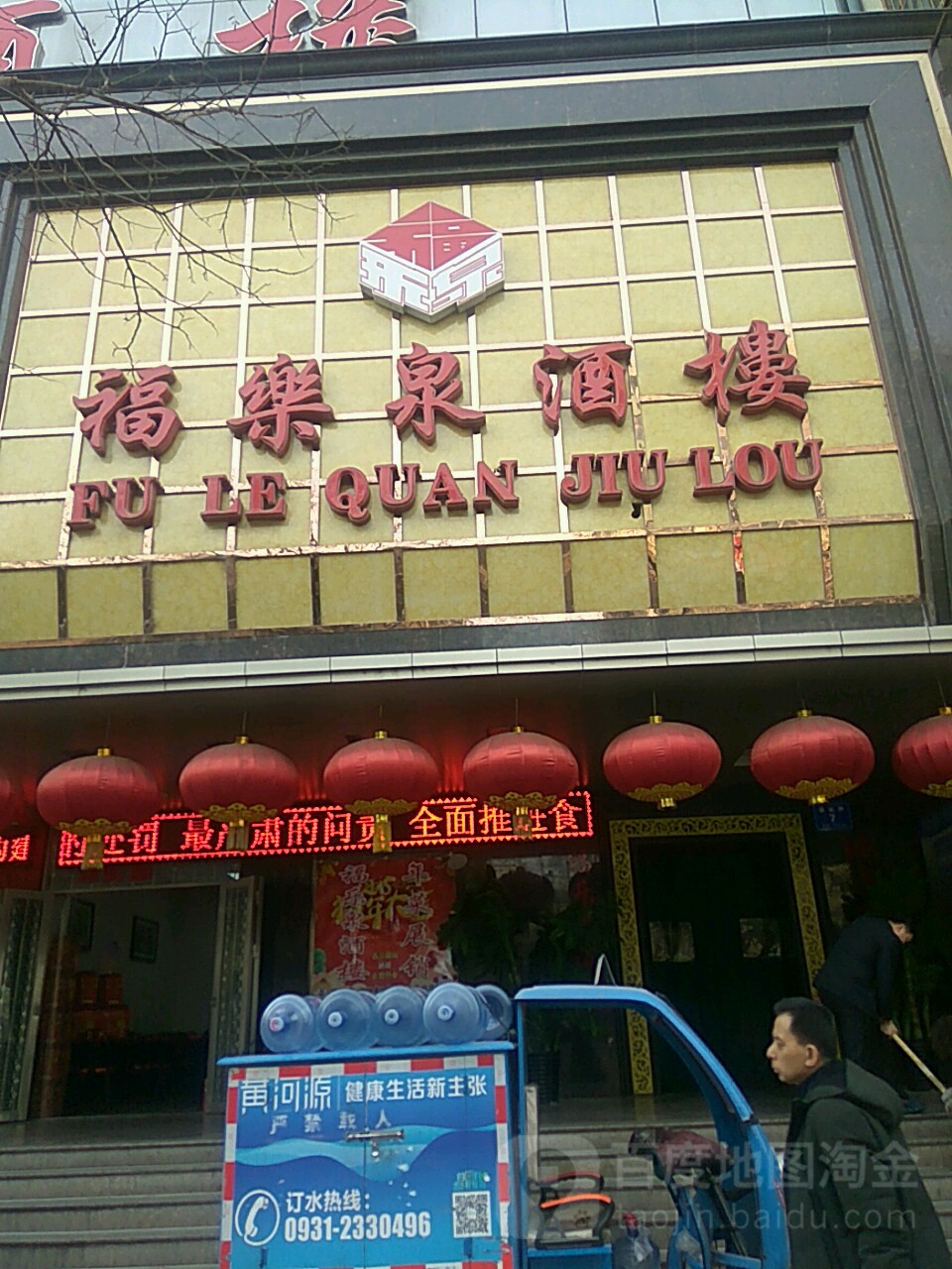 福乐泉酒店地址,订餐电话,商户详情,兰州_百度地图
