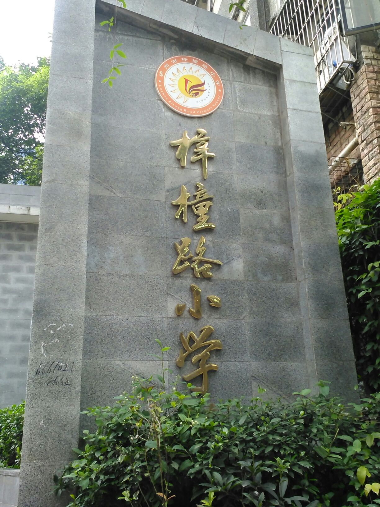 梓橦路小学