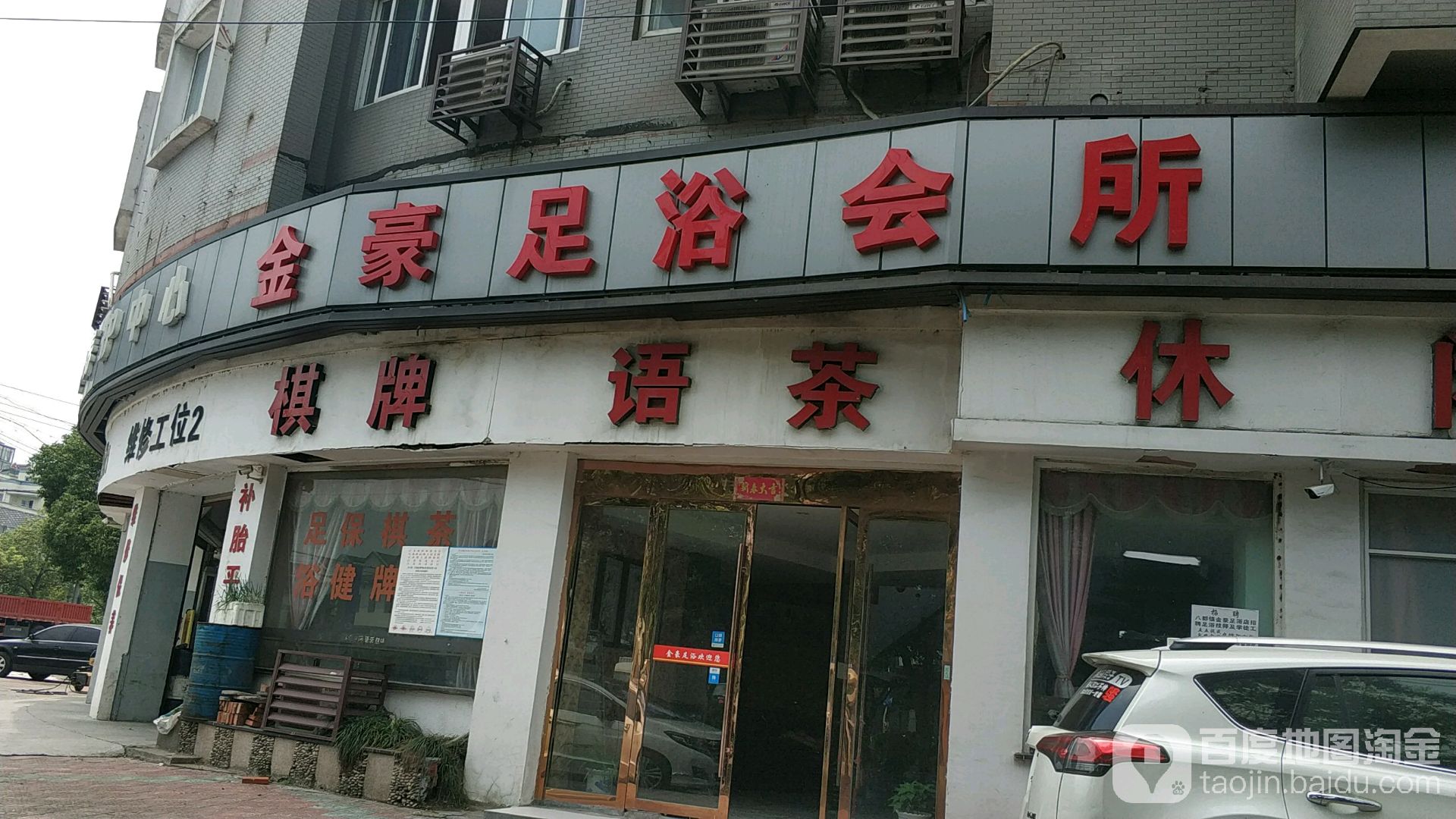 金豪足浴(市场路店)