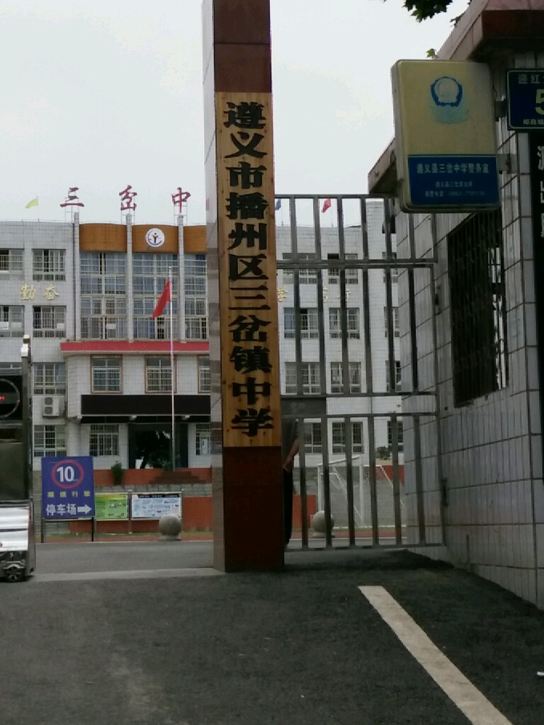 贵州省 遵义市 播州区 三岔镇 周边中学 播州区三岔中学