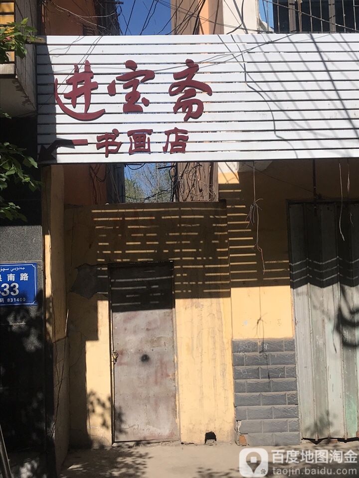 进宝斋书画店