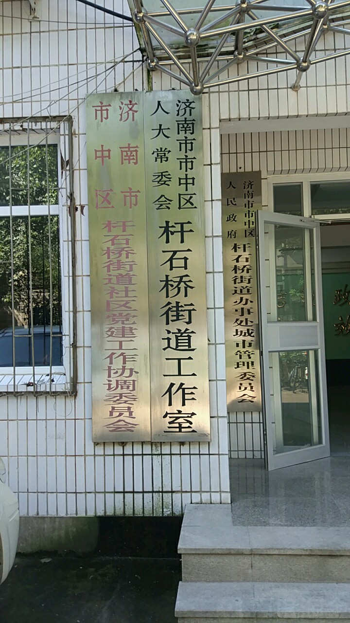 济南市市中区杆石桥街道办事处城市好管理委员会