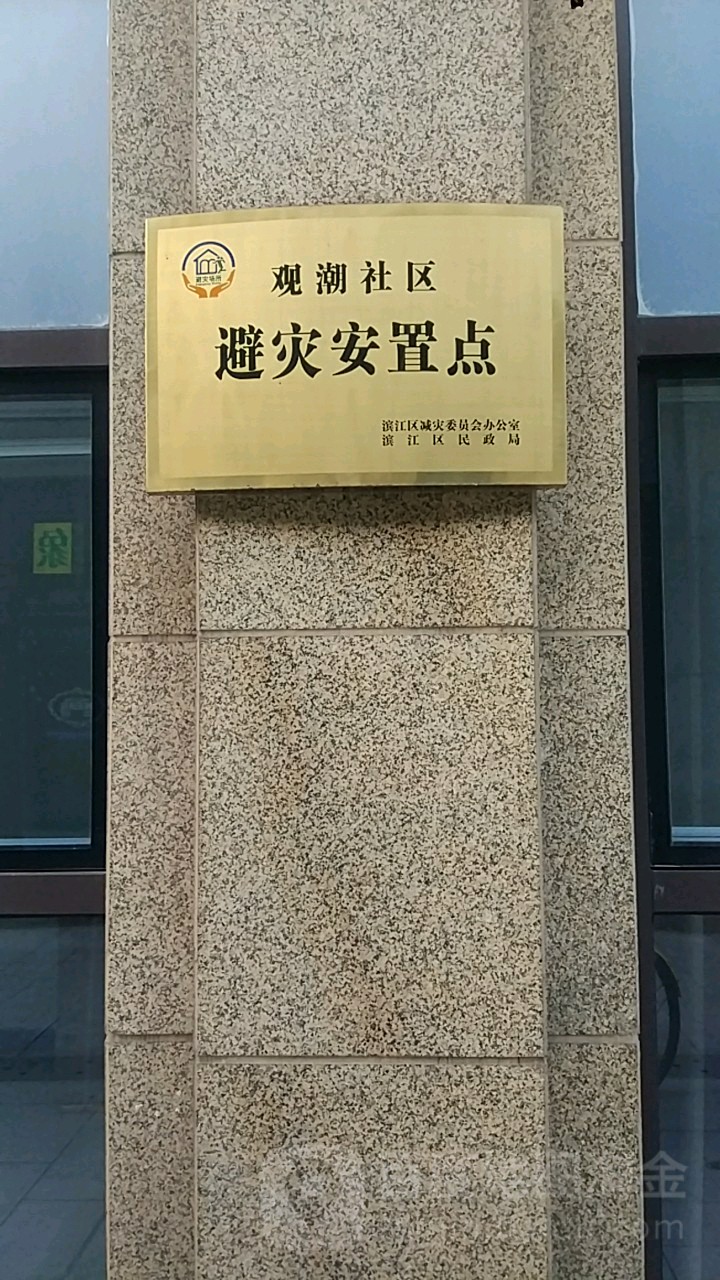 观潮社区避灾安置点 地址:杭州市滨江区滨盛路与