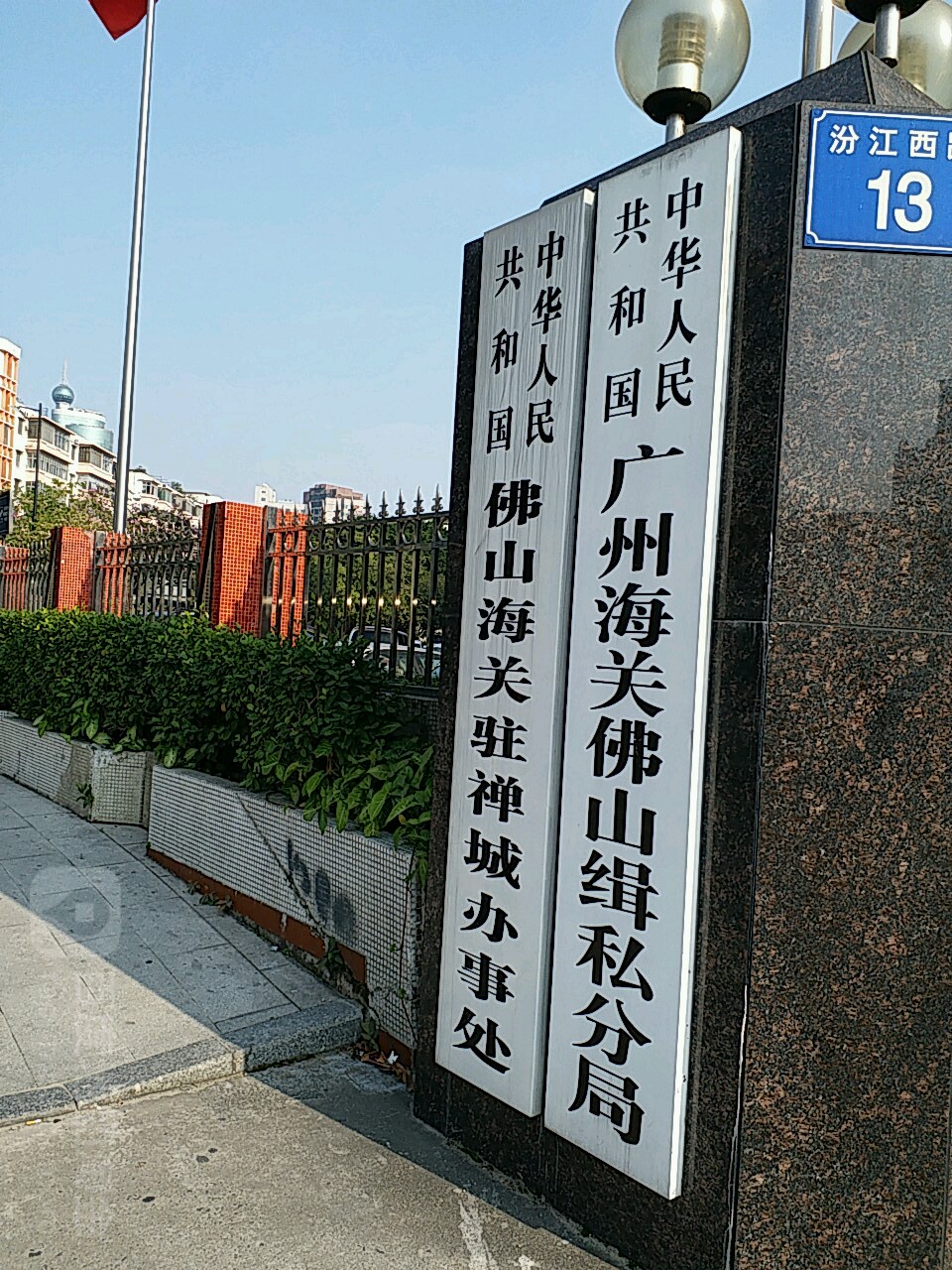 中华人民共和国广州海关佛山缉私分局