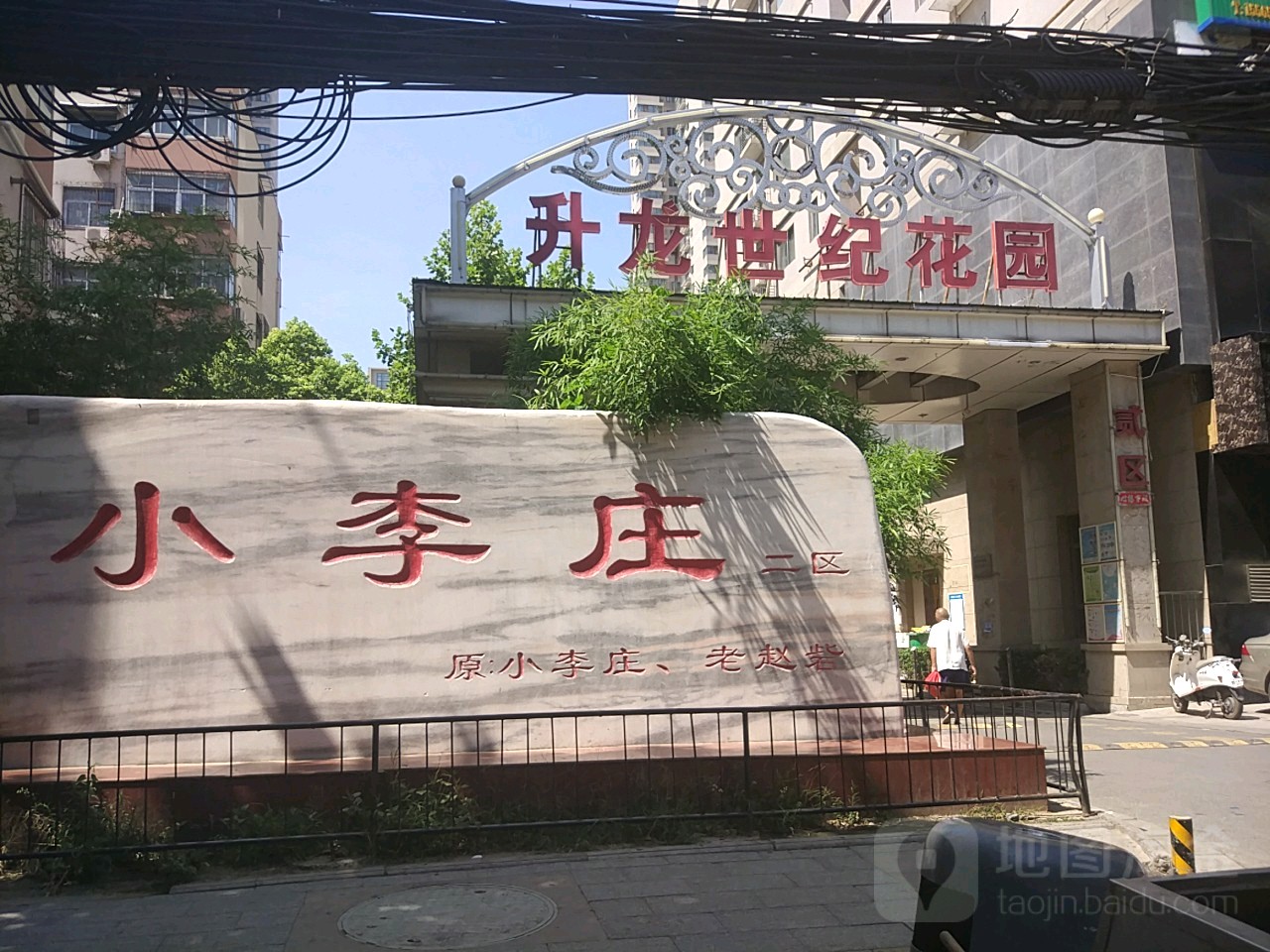 小李庄社区地名网_河南省郑州市二七区建中街街道小李