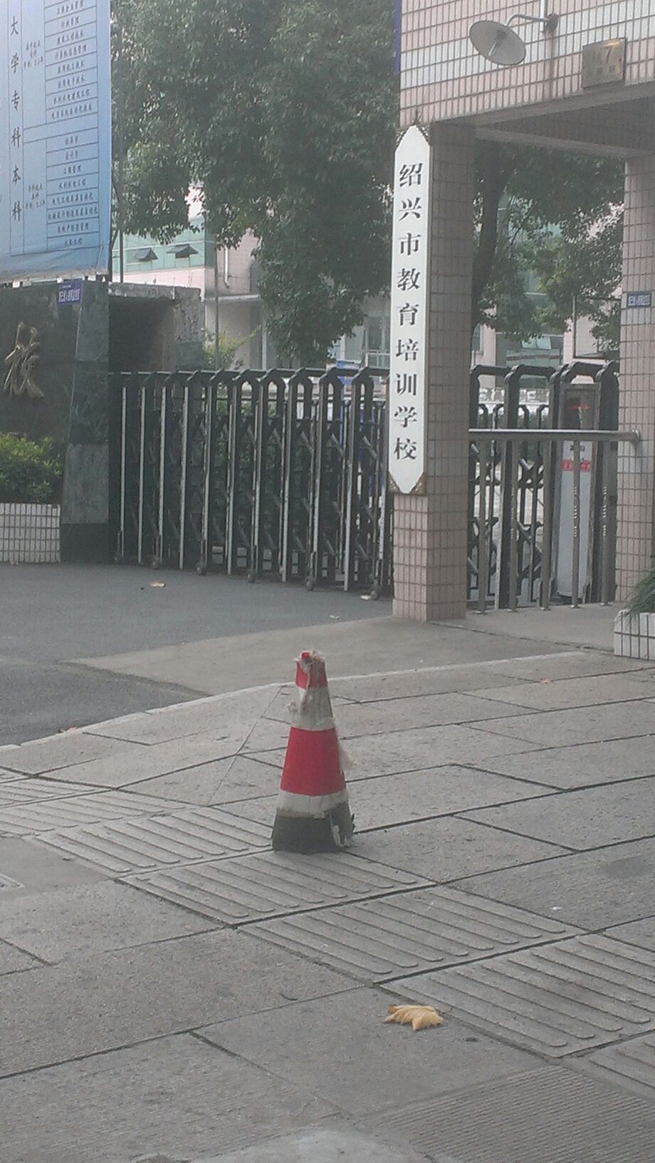 绍兴市教育培训学院