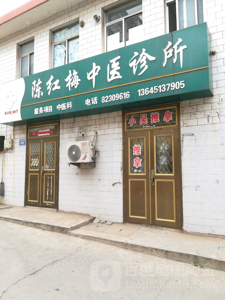 陈红梅中医诊所