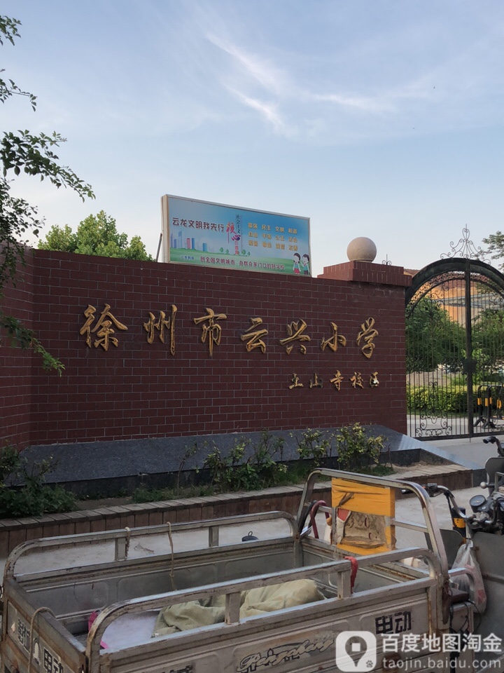 徐州市云兴小学土山寺校区