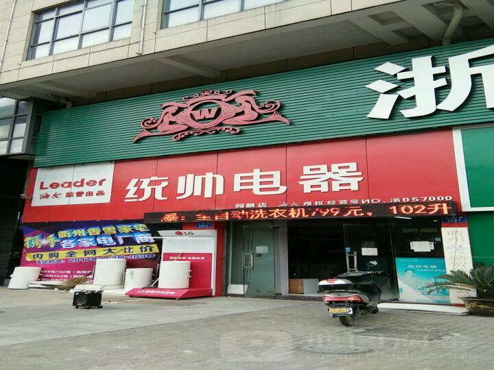 海尔服务店(衢州市香雪家电有限公司)