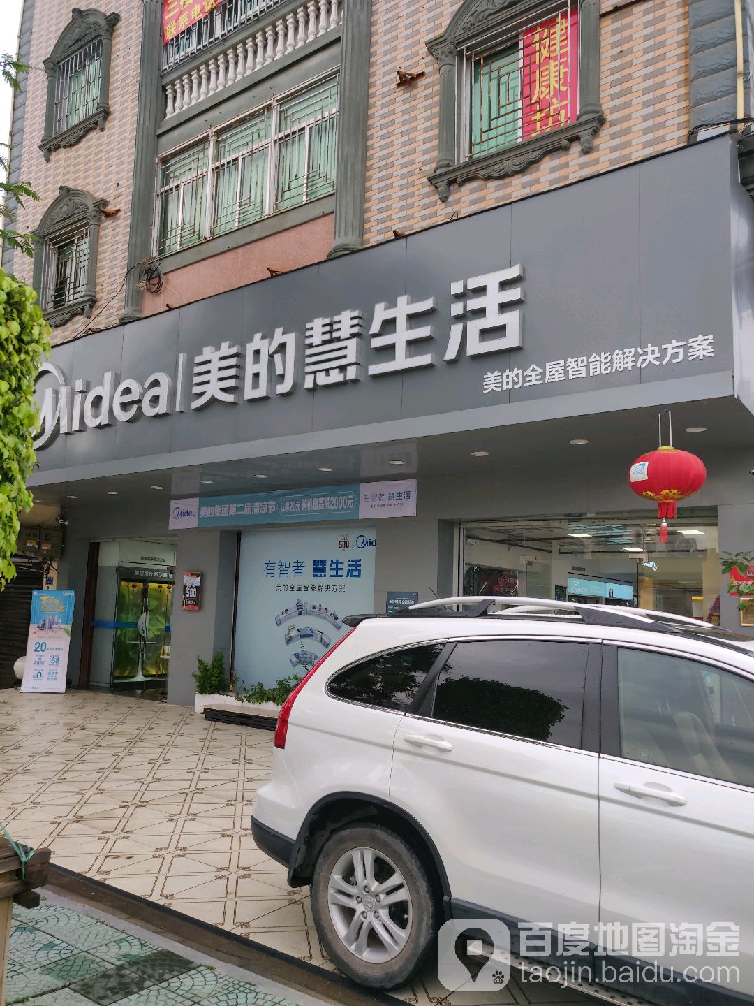 美的慧生活新兴路店