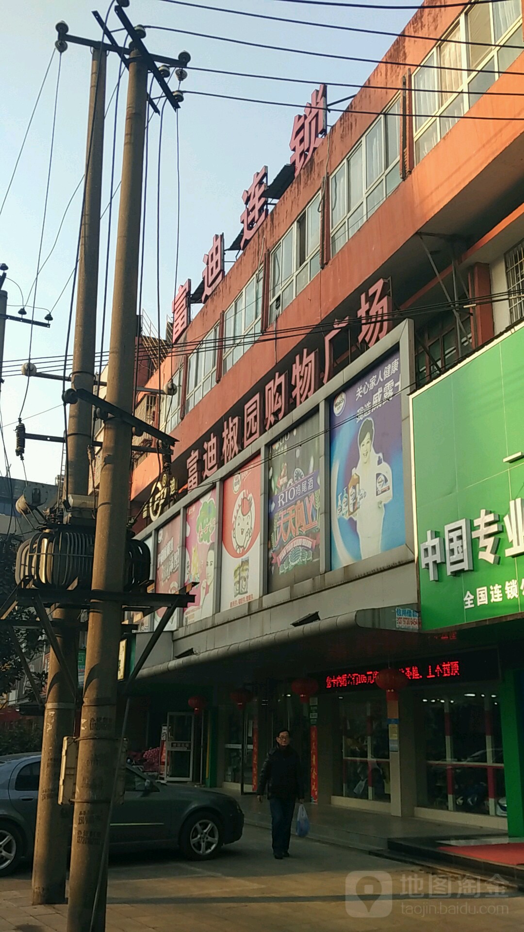 富迪椒园购物广场