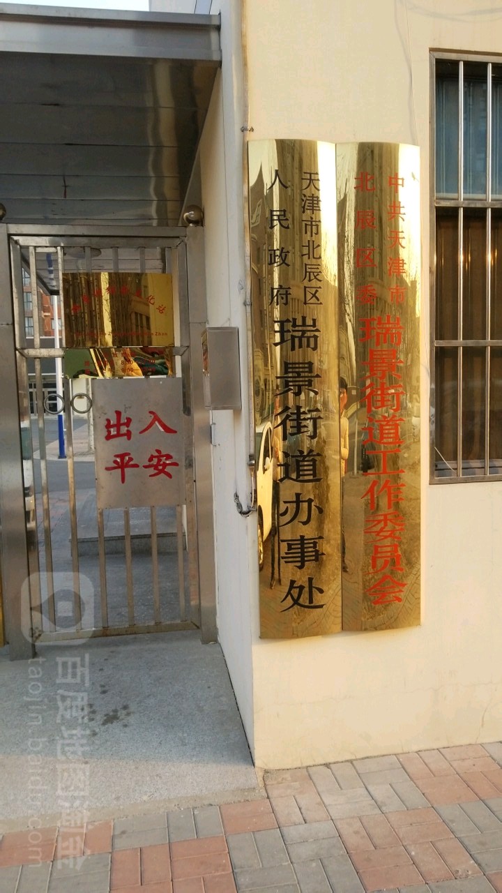 中共天津市北辰区委瑞景街道工作委员会