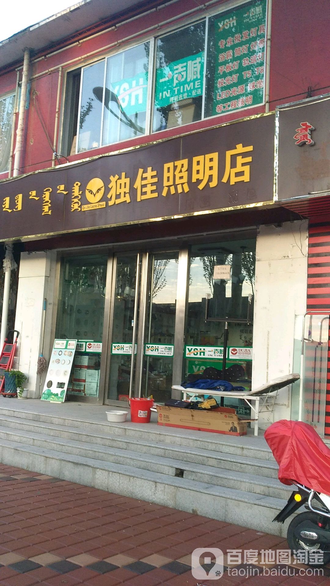 独佳照明店