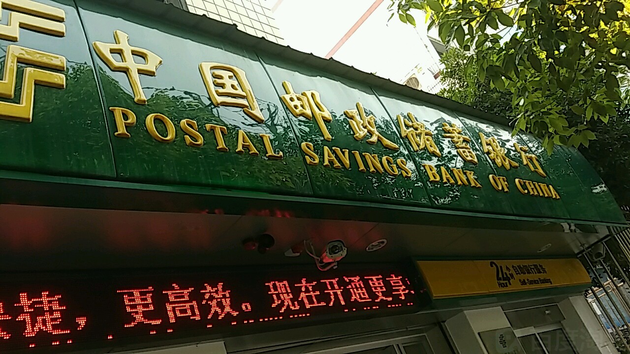 中国邮政储蓄银行atm(名山营业厅)