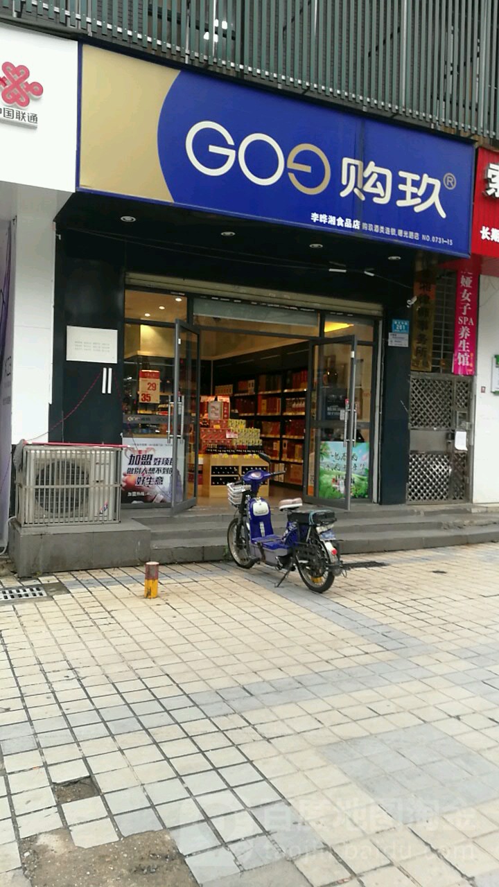 购玖酒类连锁曙光中路店