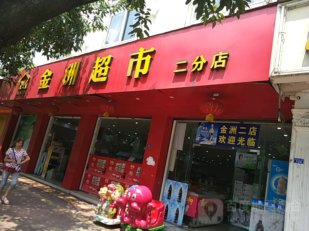 金州超市(二分店)