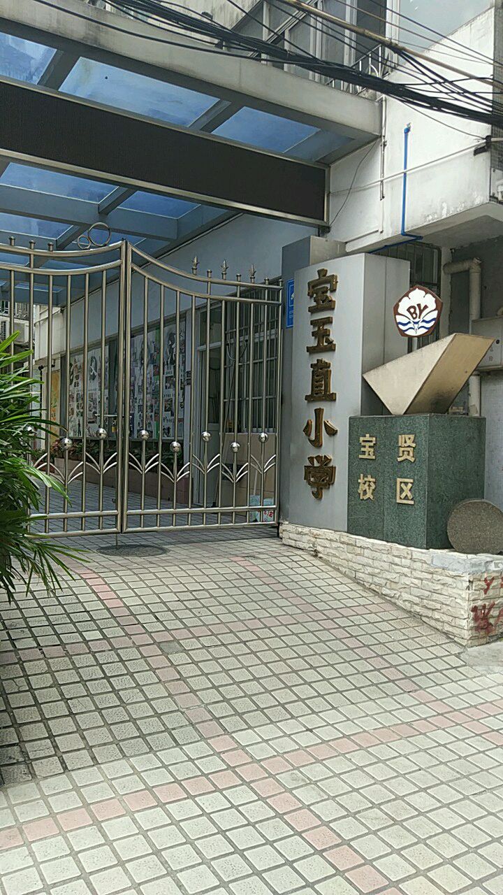 海珠区宝玉直小学宝贤校区