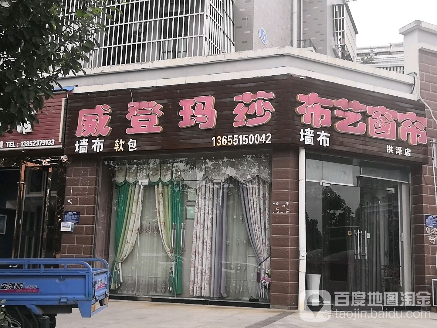 威登玛莎布艺窗帘店(洪泽店)