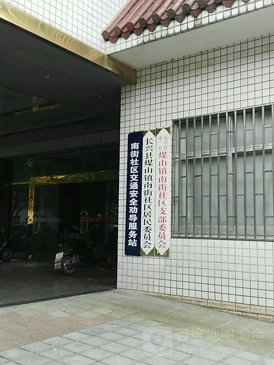 南街社区地名网_浙江省湖州市长兴县煤山镇南街社区