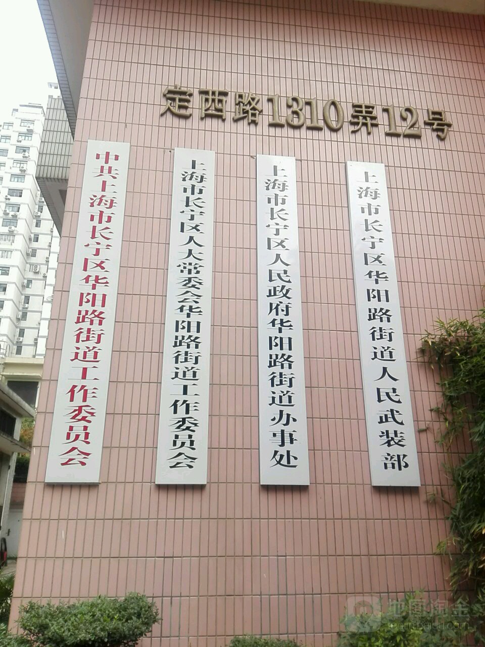 中共上海市长宁区华阳街道工作委员办