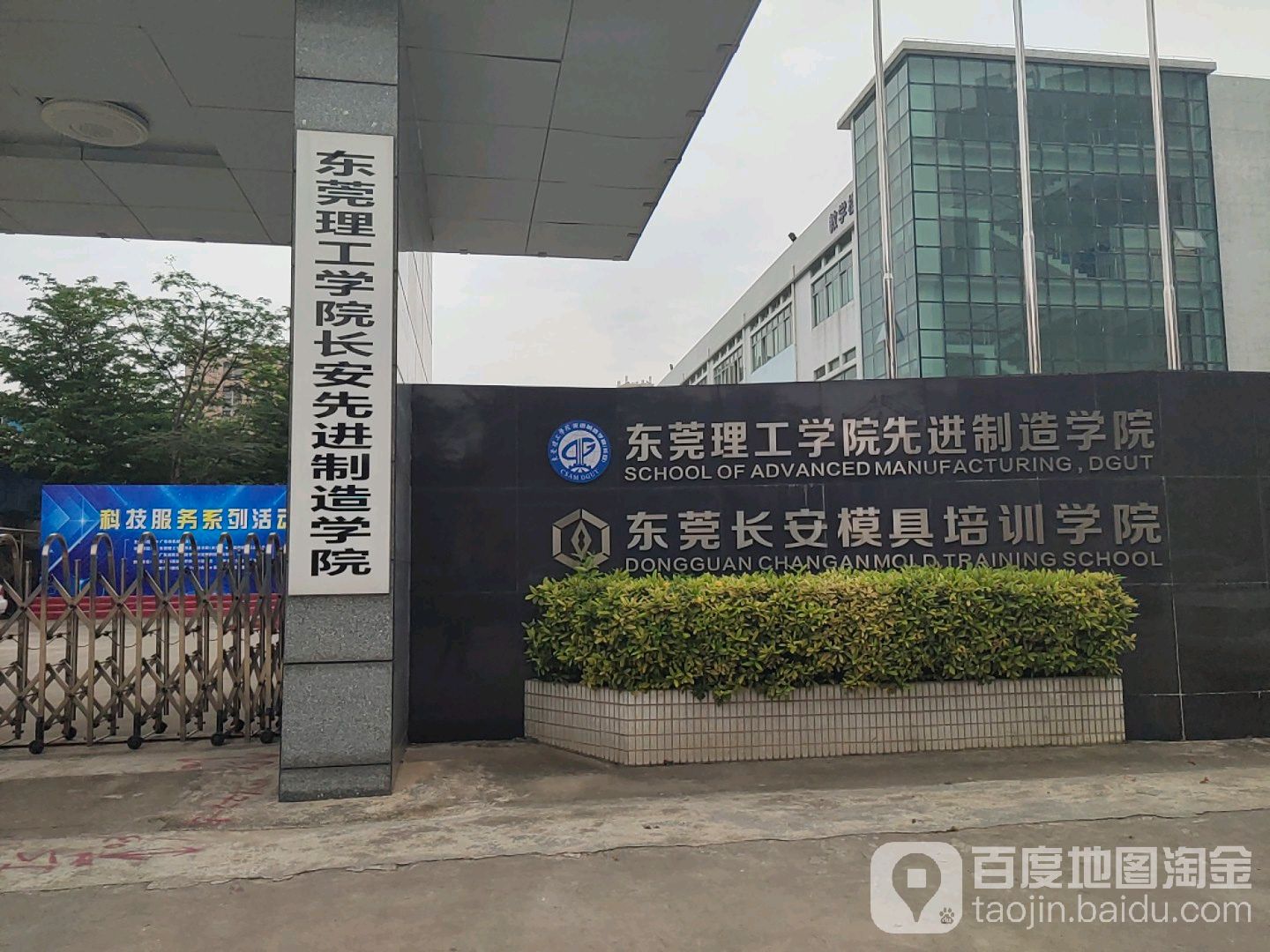 东莞理工学院长安先进制造学院