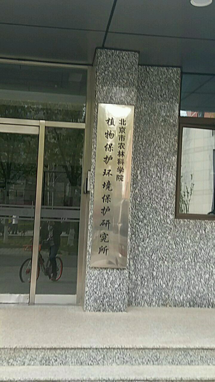 北京市农业科学院-植物保护环境保护研究所