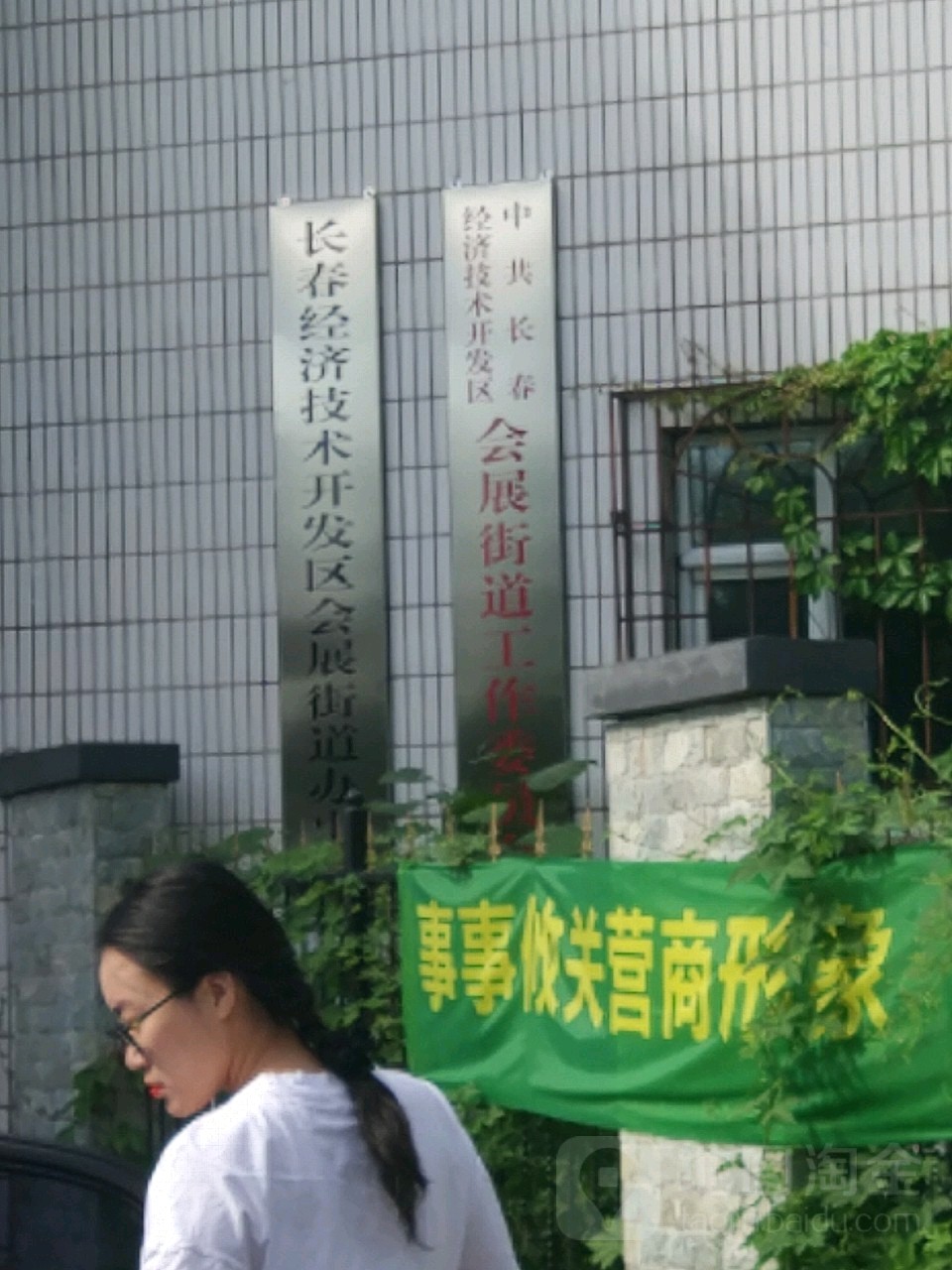 街道工作委员会                     地址:吉林省长春市南关区东南湖