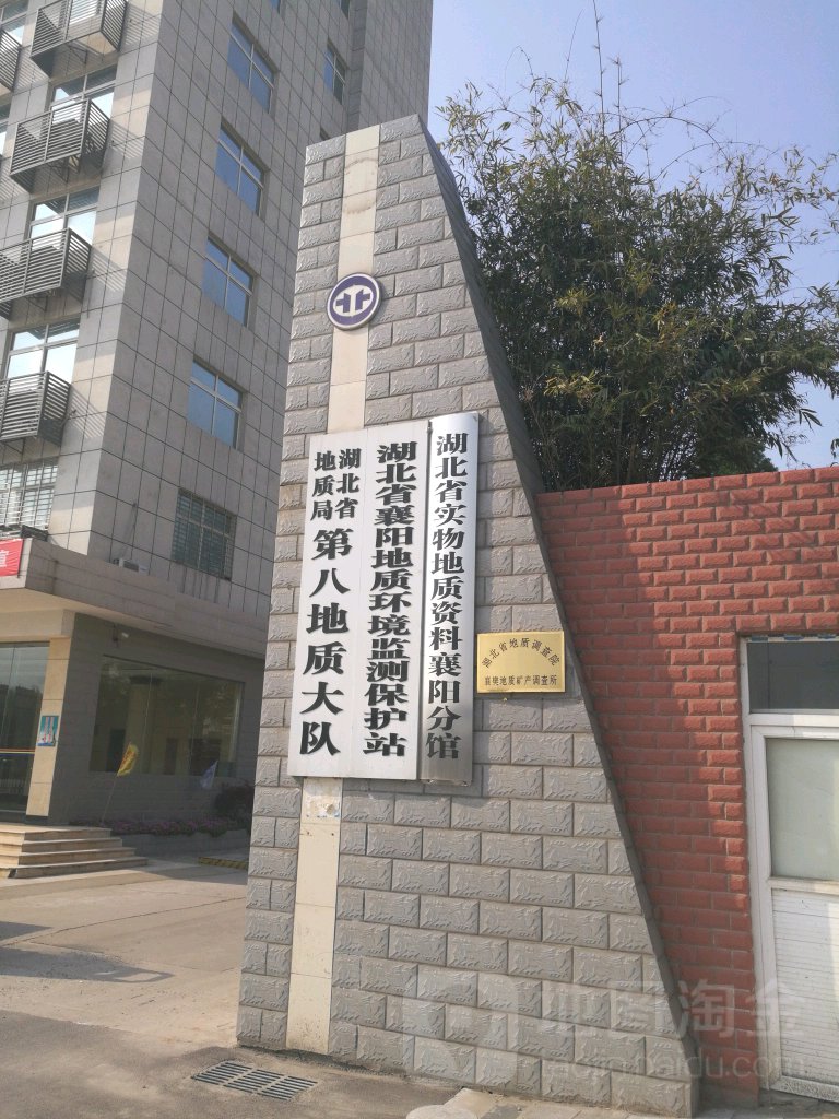 湖北省地质局第八地址大队