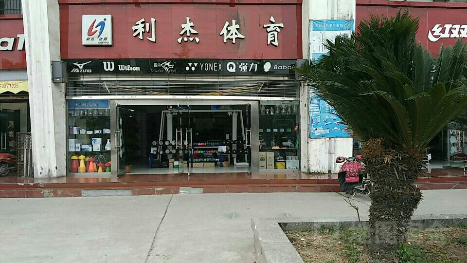 樊城区 标签: 体育用品 购物 商铺 公司企业  利辉体育共多少人浏览