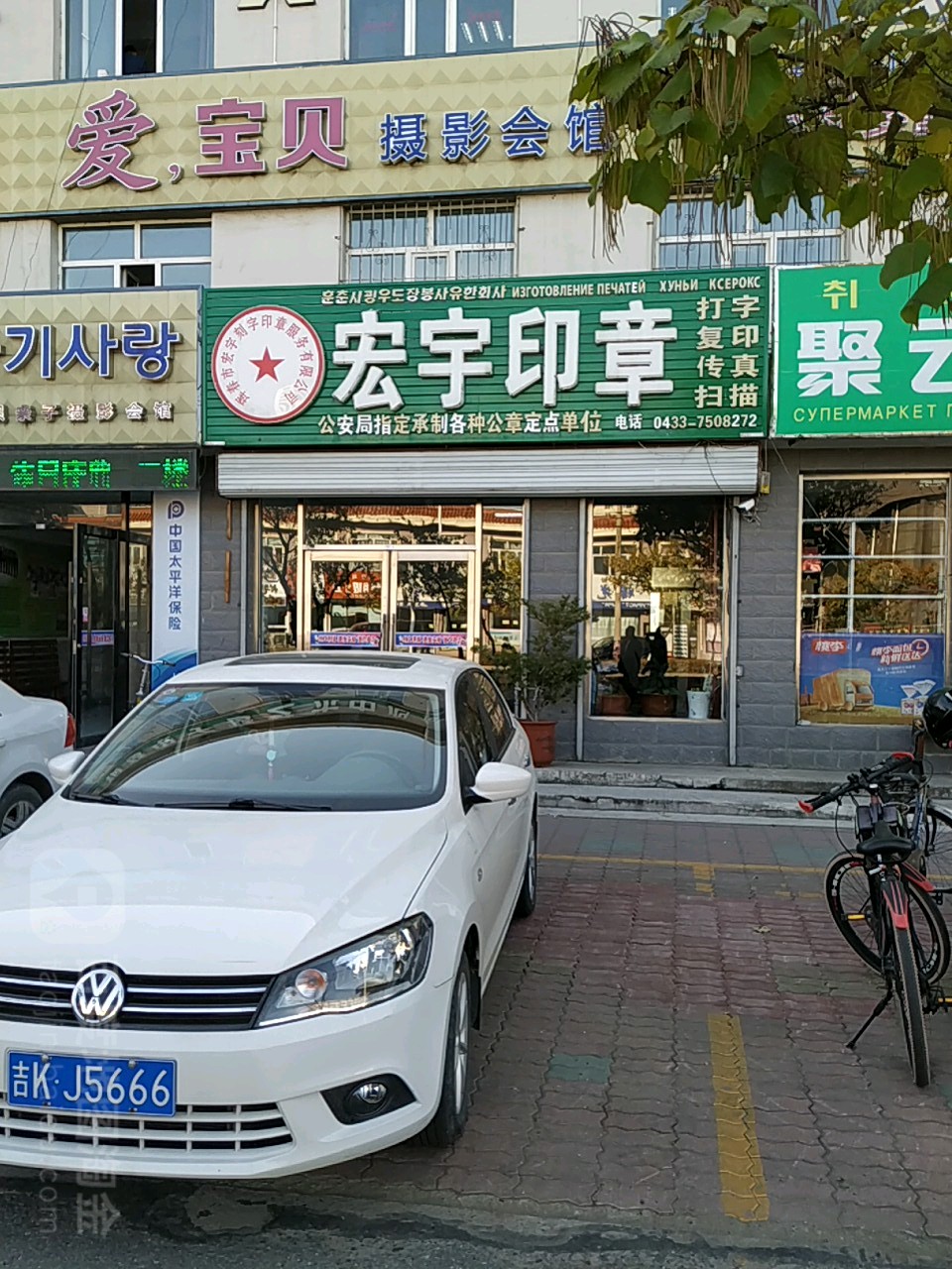 标签: 图文快印生活服务 宏宇章印共多少人浏览:3618010  电话: (0433