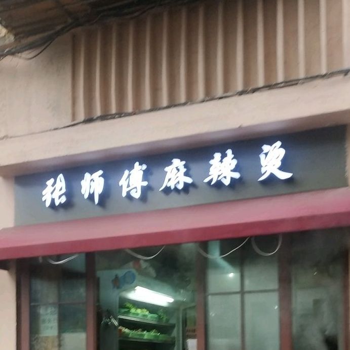 张师傅麻辣烫(乍浦路店)