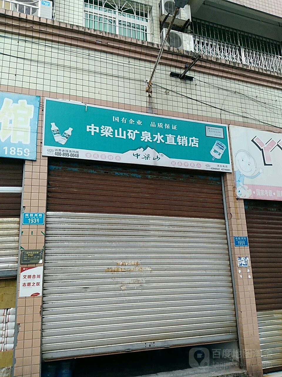 中梁山矿泉水直营店(南园西路店)